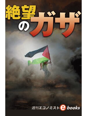 cover image of 絶望のガザ（週刊エコノミストebooks）